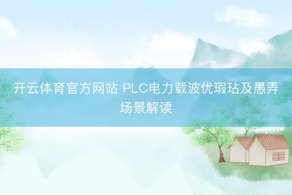 开云体育官方网站 PLC电力载波优瑕玷及愚弄场景解读