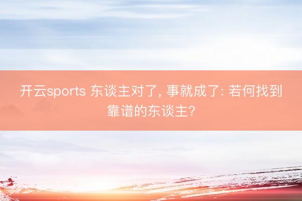 开云sports 东谈主对了， 事就成了: 若何找到靠谱的东谈主?